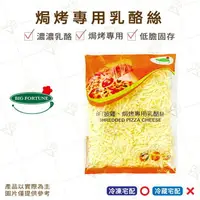 在飛比找樂天市場購物網優惠-【富山食品】八耀 比薩 焗烤 專用乳酪絲 1KG/包 阿根廷