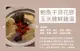 住家湯港式原味煲湯｜鮑魚干貝花膠玉米雞 (季節限定)（含湯料）