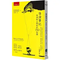 在飛比找蝦皮商城優惠-導演筆記：導演椅上學到的130堂課-4版【金石堂】