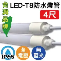 在飛比找Yahoo!奇摩拍賣優惠-含稅附發票【LED-T8 防水燈管-4尺】招牌燈箱專用 專為