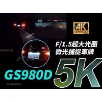 在飛比找蝦皮購物優惠-DOD GS980D 超清晰 5K 頂規 雙鏡頭 行車記錄器