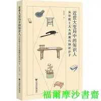 在飛比找Yahoo!奇摩拍賣優惠-【福爾摩沙書齋】近世大變局中的知識人：從傳統士大夫到現代知識