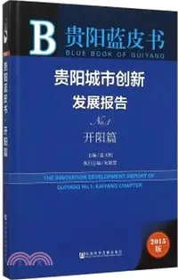 在飛比找三民網路書店優惠-貴陽城市創新發展報告No.1：開陽篇（簡體書）