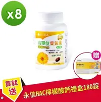 在飛比找Yahoo!奇摩拍賣優惠-【永信藥品】高單位葉黃素x8瓶(送HAC檸檬酸鈣錠禮盒180