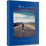 【全新】●夢想這條路踏上了，跪著也要走完。（十週年經典 新編版）：JOURNEY OF A DECADE_愛閱讀養生_是日創意