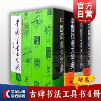 在飛比找Yahoo!奇摩拍賣優惠-中國草書大字典 中國行書大字典 中國正書大字典 中國隸書大字