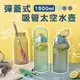 UdiLife 生活大師 Tritan彈蓋式吸管太空水壺 1500ml 多色 彈蓋水壺 運動水壺 透明水壺 提把水壺