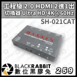 【SH-021CAT 工程級 2.0 HDMI 2進1出 切換器 ULTRA HD/4K@60HZ】工業級 數位黑膠兔