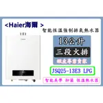 【HAIER  13L】DC3 海爾智能恆溫強制排氣熱水器 數位恆溫 JSQ25-13E3 LPG <桶裝瓦斯專用>