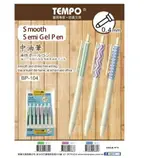 TEMPO 節奏 BP-104 0.4MM 自動中油筆