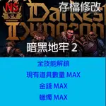 【NS SWITCH】暗黑地牢 2 專業存檔修改 DARKEST DUNGEON 2  外掛 金手指