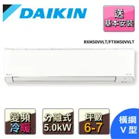 在飛比找ETMall東森購物網優惠-【DAIKIN大金】7-8坪R32變頻冷暖橫綱V分離式冷氣R