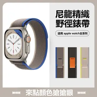 Apple Watch Ultra 2 Series 9/8/7/6/5/4/3/2/1/SE 野徑回環式編織錶帶 替換帶