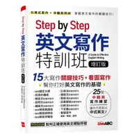 在飛比找樂天市場購物網優惠-LiveABC Step by Step 英文寫作特訓班 (