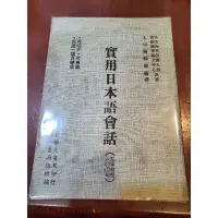 在飛比找蝦皮購物優惠-珍藏古著書籍♥️民國69年出版 實用日本語會話 新學友書局