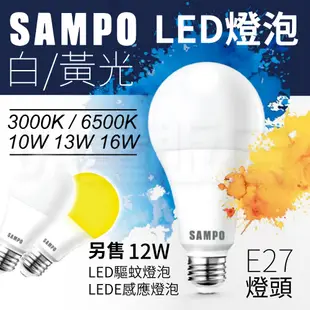 SAMPO LED 燈泡 E27 省電燈泡 聲寶 驅蚊燈泡 感應燈泡 10W 12W 13W 16W 省電燈泡 球泡