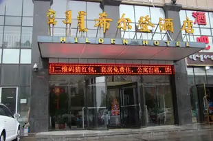 鄂爾多斯希爾登酒店Xi'erdeng Hotel