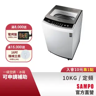 SAMPO聲寶10KG 金級小貴族系列定頻洗衣機-珍珠白 ES-B10F