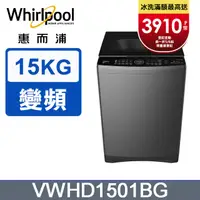 在飛比找PChome24h購物優惠-Whirlpool惠而浦 15公斤 DD直驅變頻直立洗衣機 