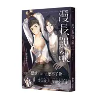 在飛比找蝦皮商城優惠-漫長覬覦【首刷附錄版】＜啃書＞