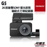 PAPAGO! G5 2K 前後雙SONY星光夜視 磁吸式 行車紀錄器