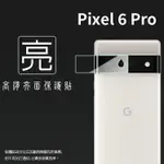 亮面鏡頭保護貼 GOOGLE 谷歌 PIXEL 6 PRO【3入/組】鏡頭貼 保護貼 軟性 亮貼 亮面貼 保護膜