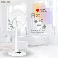 在飛比找鮮拾優惠-【HERAN 禾聯】 12吋智能變頻DC風扇 (HDF-12