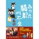 為什麼貓都叫不來。最終[88折]11100772006 TAAZE讀冊生活網路書店