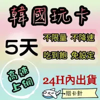 在飛比找蝦皮購物優惠-免設定 韓國5天吃到飽上網卡 不限量不降速  無限高速上網 