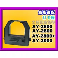 在飛比找蝦皮購物優惠-南部資訊【附發票】AY-2600/AY-2800/AY-28