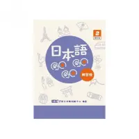 在飛比找momo購物網優惠-日本語GOGOGO 2 練習帳 增訂版