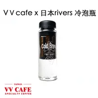 在飛比找蝦皮商城優惠-vvcafe x 日本rivers 冷泡瓶 冷泡茶 冷萃咖啡