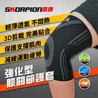 在飛比找momo購物網優惠-【SKORPION 蠍牌】長效型支撐壓縮薄護膝(健身護膝 籃