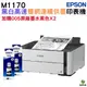EPSON M1170 黑白高速雙網連續供墨印表機 加購005原廠墨水2黑 保固3年