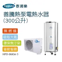 在飛比找Yahoo奇摩購物中心優惠-【Toppuror 泰浦樂】善騰熱泵電熱水器 300公升(H