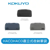 在飛比找蝦皮商城優惠-【日本KOKUYO】HACOHACO直立式收納筆袋PC143