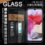 全透明 三星 SAMSUNG GALAXY M34 5G 疏水疏油9H鋼化頂級晶透玻璃膜 玻璃保護貼