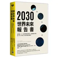 在飛比找蝦皮商城優惠-【高寶書版】2030世界未來報告書：區塊鏈、AI、生技與新能