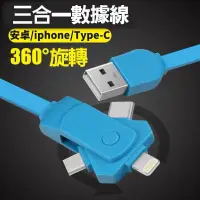 在飛比找松果購物優惠-三合一360度旋轉快充傳輸線(Micro USB+Type 