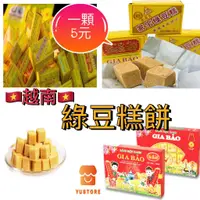 在飛比找蝦皮購物優惠-【越南】家寶綠豆糕GIA BAO 越南綠豆糕 盒裝 下午茶 