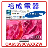 在飛比找蝦皮購物優惠-【裕成電器‧五甲實體店】三星 65吋 4K OLED TV顯