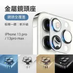 【EGO 3C】IPHONE 13 / 13 MINI 框膜一體全覆蓋金屬鏡頭座