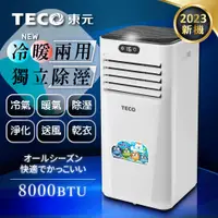 在飛比找蝦皮商城精選優惠-【TECO東元】一年保固 現貨直送~ 8000BTU 多功能