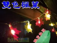 在飛比找樂天市場購物網優惠-【珍愛頌】A313 雙色楓葉 電池款 40葉 4米 附收納袋