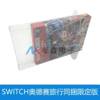 在飛比找露天拍賣優惠-SWITCH奧德賽旅行同捆限定版NS游戲收納展示盒透明收藏保