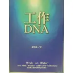 【月界二手書店2S】工作DNA（絕版）_郝明義_大塊出版_原價200 〖企管〗AFM