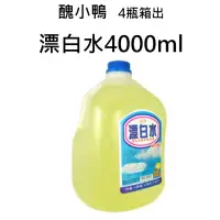 在飛比找蝦皮購物優惠-【MIT、現貨】漂白水 大容量漂白水 漂白水4kg 醜小鴨漂