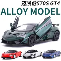 在飛比找ETMall東森購物網優惠-金屬仿真1/32邁凱輪720S 570S GT合金開門小汽車