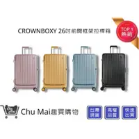 在飛比找i郵購優惠-【CROWN BOXY 旅行箱】 26吋前開框架胖胖箱 黃色