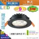 【舞光LED】LED-8W / 9cm。微笑崁燈 附變壓器 黑款 4000K可選 可微調角度【燈峰照極my買燈】#25090-BK